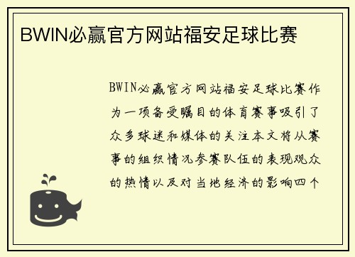 BWIN必赢官方网站福安足球比赛