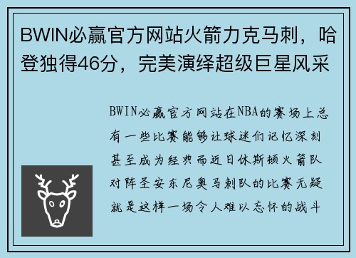 BWIN必赢官方网站火箭力克马刺，哈登独得46分，完美演绎超级巨星风采
