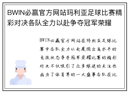 BWIN必赢官方网站玛利亚足球比赛精彩对决各队全力以赴争夺冠军荣耀