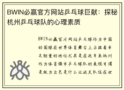 BWIN必赢官方网站乒乓球巨献：探秘杭州乒乓球队的心理素质