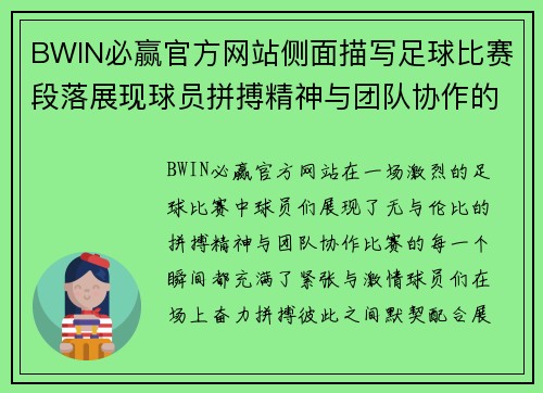 BWIN必赢官方网站侧面描写足球比赛段落展现球员拼搏精神与团队协作的精彩瞬间
