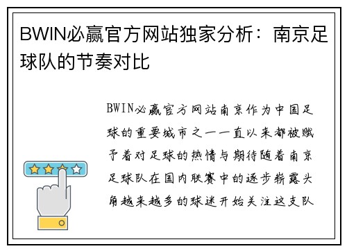 BWIN必赢官方网站独家分析：南京足球队的节奏对比