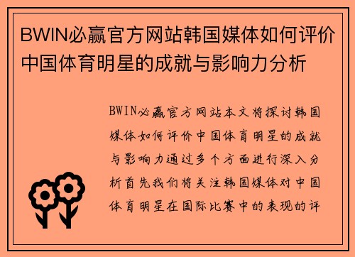 BWIN必赢官方网站韩国媒体如何评价中国体育明星的成就与影响力分析