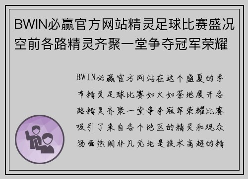 BWIN必赢官方网站精灵足球比赛盛况空前各路精灵齐聚一堂争夺冠军荣耀