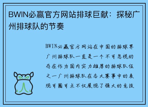BWIN必赢官方网站排球巨献：探秘广州排球队的节奏