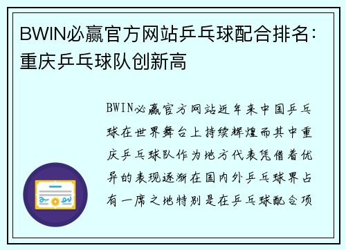 BWIN必赢官方网站乒乓球配合排名：重庆乒乓球队创新高