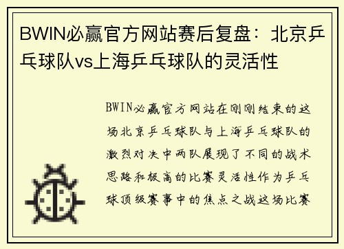 BWIN必赢官方网站赛后复盘：北京乒乓球队vs上海乒乓球队的灵活性