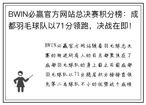 BWIN必赢官方网站总决赛积分榜：成都羽毛球队以71分领跑，决战在即！