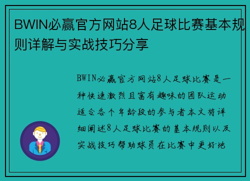 BWIN必赢官方网站8人足球比赛基本规则详解与实战技巧分享
