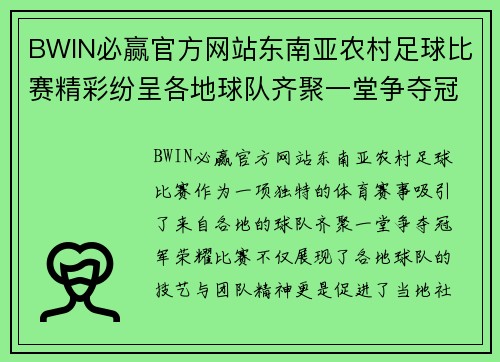 BWIN必赢官方网站东南亚农村足球比赛精彩纷呈各地球队齐聚一堂争夺冠军荣耀