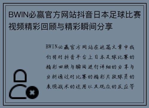 BWIN必赢官方网站抖音日本足球比赛视频精彩回顾与精彩瞬间分享