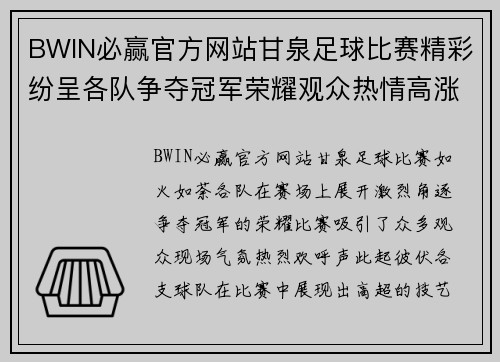 BWIN必赢官方网站甘泉足球比赛精彩纷呈各队争夺冠军荣耀观众热情高涨
