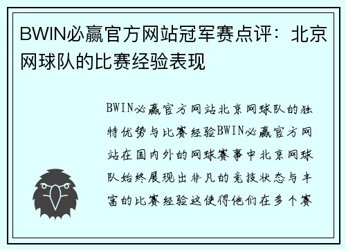 BWIN必赢官方网站冠军赛点评：北京网球队的比赛经验表现