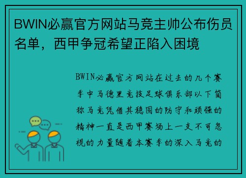 BWIN必赢官方网站马竞主帅公布伤员名单，西甲争冠希望正陷入困境