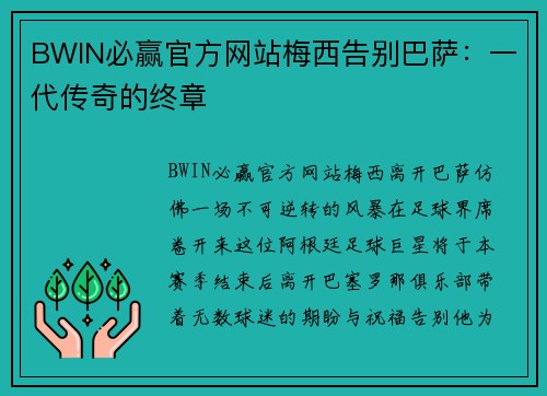 BWIN必赢官方网站梅西告别巴萨：一代传奇的终章