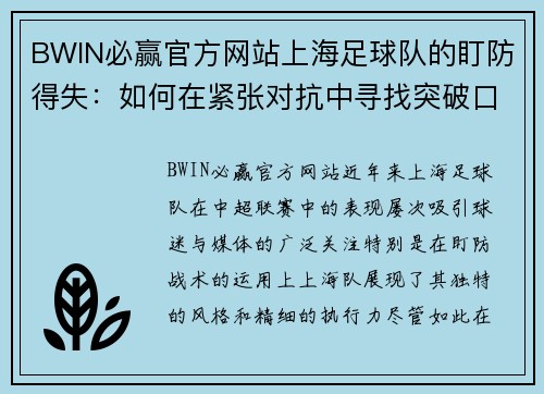 BWIN必赢官方网站上海足球队的盯防得失：如何在紧张对抗中寻找突破口