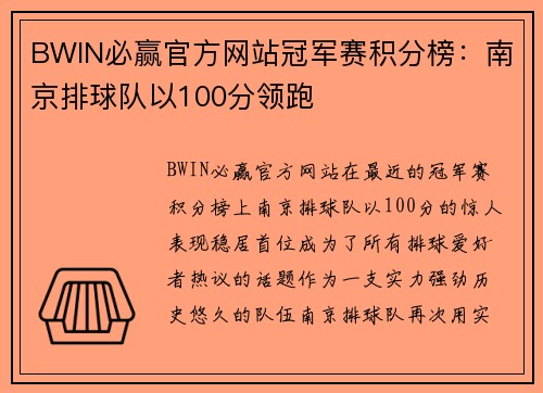 BWIN必赢官方网站冠军赛积分榜：南京排球队以100分领跑