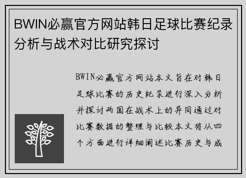 BWIN必赢官方网站韩日足球比赛纪录分析与战术对比研究探讨