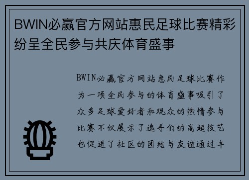 BWIN必赢官方网站惠民足球比赛精彩纷呈全民参与共庆体育盛事