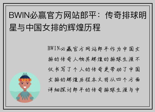 BWIN必赢官方网站郎平：传奇排球明星与中国女排的辉煌历程