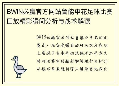 BWIN必赢官方网站鲁能申花足球比赛回放精彩瞬间分析与战术解读