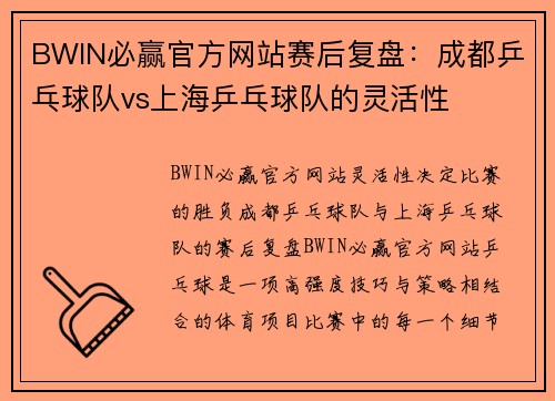 BWIN必赢官方网站赛后复盘：成都乒乓球队vs上海乒乓球队的灵活性