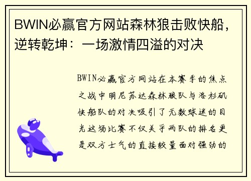 BWIN必赢官方网站森林狼击败快船，逆转乾坤：一场激情四溢的对决