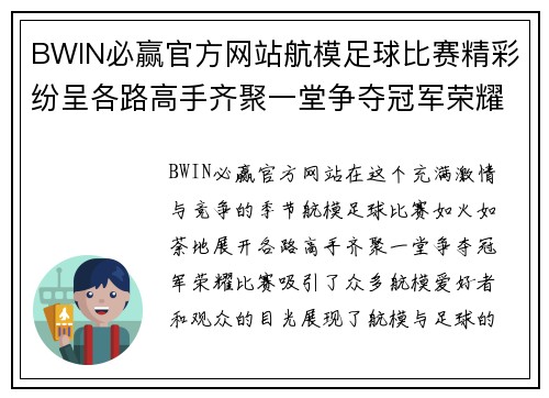BWIN必赢官方网站航模足球比赛精彩纷呈各路高手齐聚一堂争夺冠军荣耀