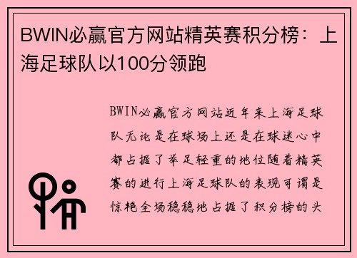 BWIN必赢官方网站精英赛积分榜：上海足球队以100分领跑
