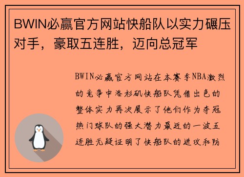 BWIN必赢官方网站快船队以实力碾压对手，豪取五连胜，迈向总冠军