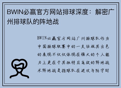 BWIN必赢官方网站排球深度：解密广州排球队的阵地战