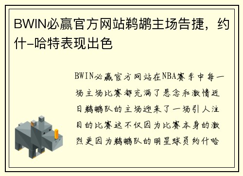 BWIN必赢官方网站鹈鹕主场告捷，约什-哈特表现出色