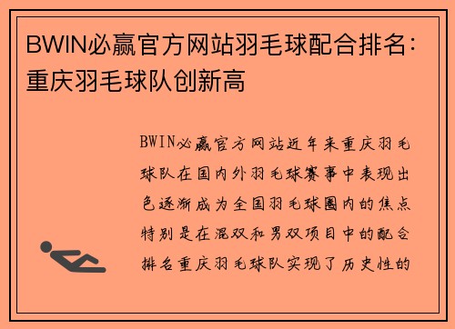 BWIN必赢官方网站羽毛球配合排名：重庆羽毛球队创新高