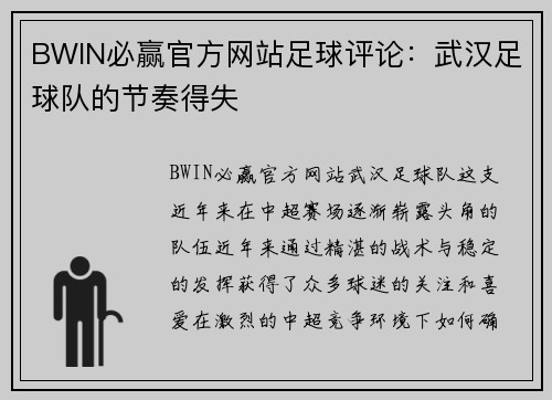 BWIN必赢官方网站足球评论：武汉足球队的节奏得失