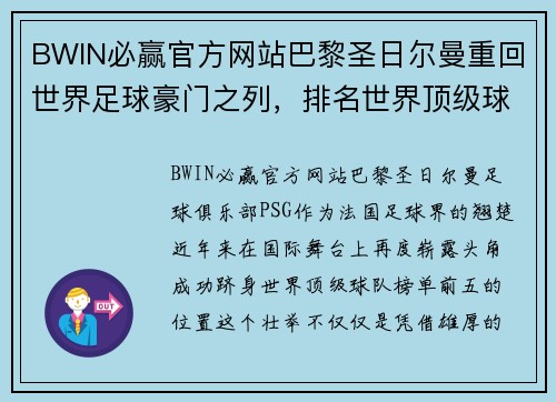 BWIN必赢官方网站巴黎圣日尔曼重回世界足球豪门之列，排名世界顶级球队榜单前五