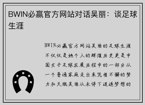 BWIN必赢官方网站对话吴丽：谈足球生涯