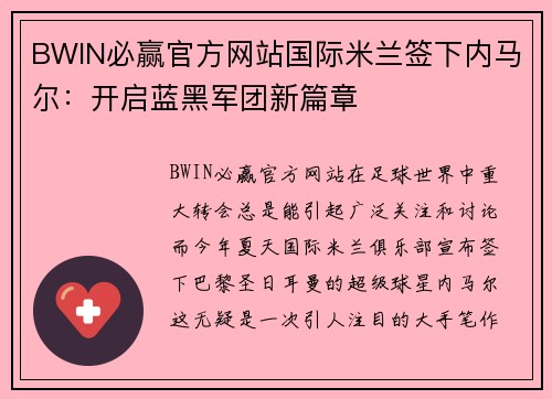 BWIN必赢官方网站国际米兰签下内马尔：开启蓝黑军团新篇章