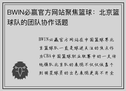 BWIN必赢官方网站聚焦篮球：北京篮球队的团队协作话题