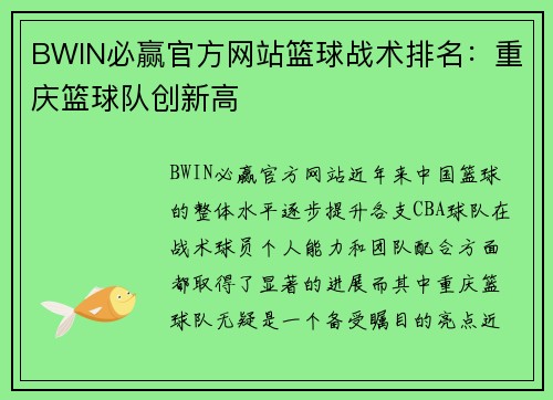 BWIN必赢官方网站篮球战术排名：重庆篮球队创新高