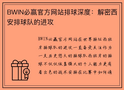 BWIN必赢官方网站排球深度：解密西安排球队的进攻