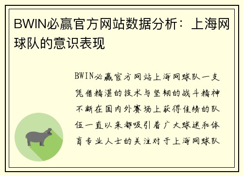 BWIN必赢官方网站数据分析：上海网球队的意识表现