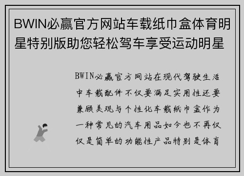 BWIN必赢官方网站车载纸巾盒体育明星特别版助您轻松驾车享受运动明星风采
