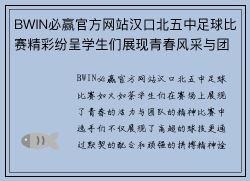 BWIN必赢官方网站汉口北五中足球比赛精彩纷呈学生们展现青春风采与团队精神