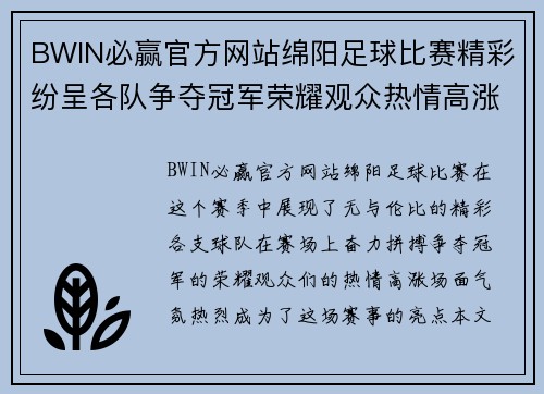 BWIN必赢官方网站绵阳足球比赛精彩纷呈各队争夺冠军荣耀观众热情高涨