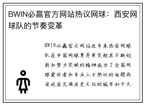 BWIN必赢官方网站热议网球：西安网球队的节奏变革