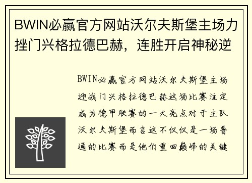 BWIN必赢官方网站沃尔夫斯堡主场力挫门兴格拉德巴赫，连胜开启神秘逆袭之旅