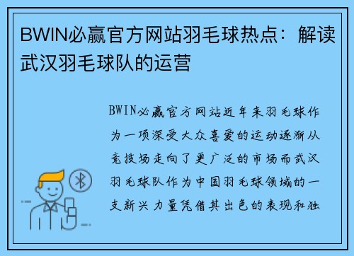 BWIN必赢官方网站羽毛球热点：解读武汉羽毛球队的运营