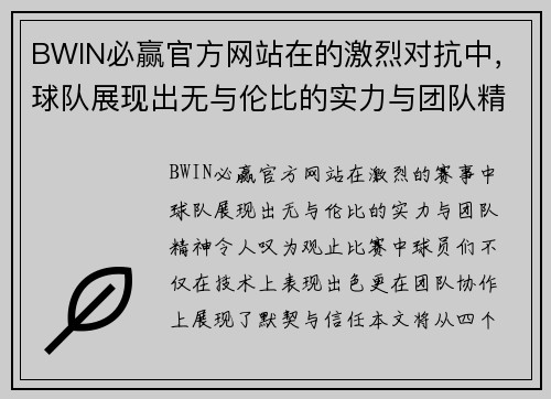 BWIN必赢官方网站在的激烈对抗中，球队展现出无与伦比的实力与团队精神