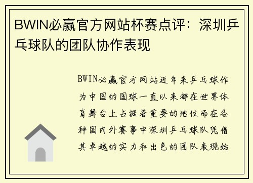 BWIN必赢官方网站杯赛点评：深圳乒乓球队的团队协作表现