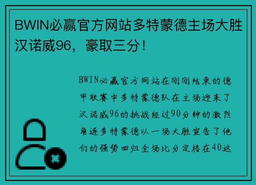 BWIN必赢官方网站多特蒙德主场大胜汉诺威96，豪取三分！